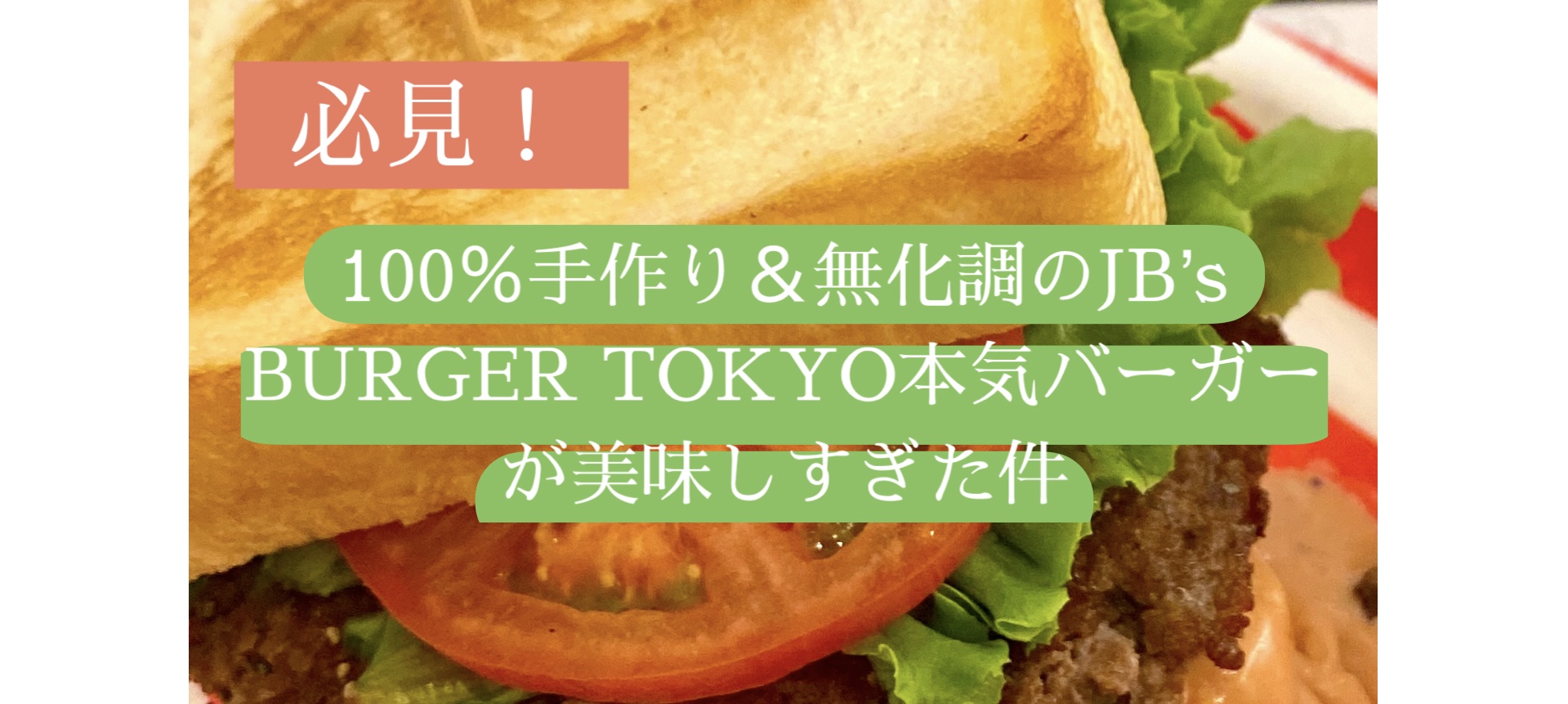 必見！100％手作り＆無化調のJB’s BURGER TOKYO本気バーガーが美味しすぎた件