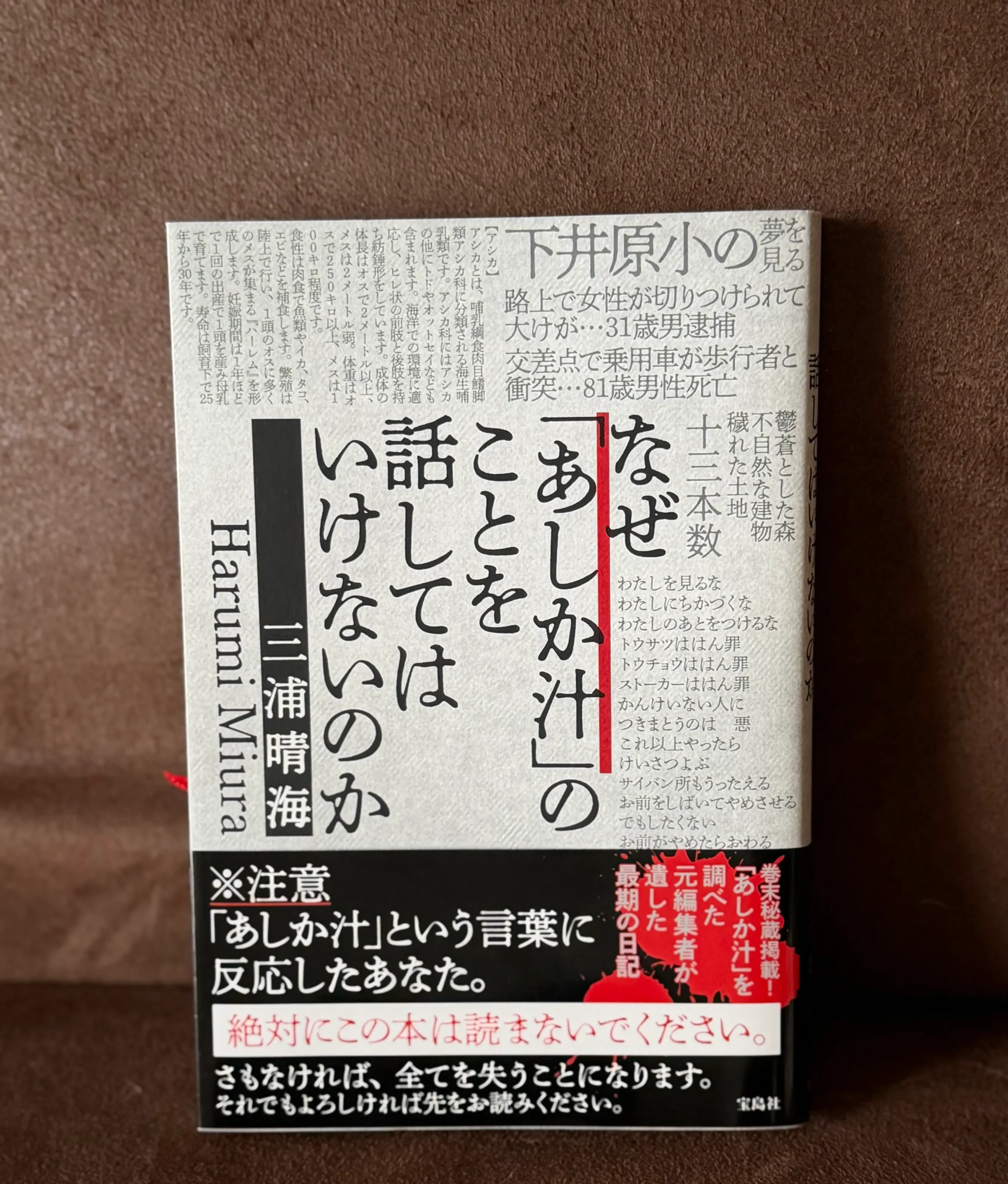 なぜあしか汁について話してはいけないのか